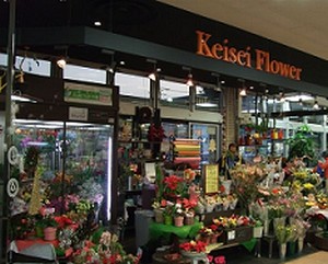 京成フラワー 幕張本郷店 写真